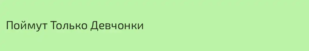 Поймут Только Девчонки